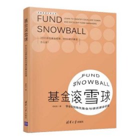 基金滚雪球 : 学会识别绩优基金与绩优基金经理