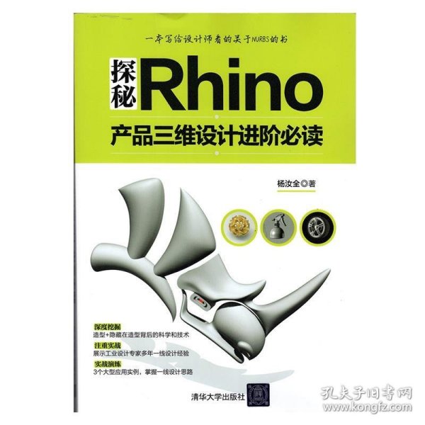 探秘Rhino：产品三维设计进阶必读