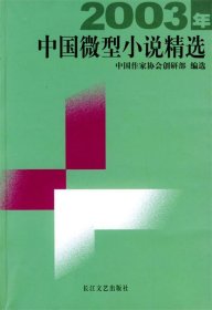 2003年中国微型小说精选