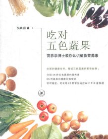 吃对五色蔬果：营养学博士教你认识植物营养素