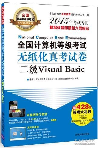 全国计算机等ji考试无纸化真考试卷二jiVisual Basic