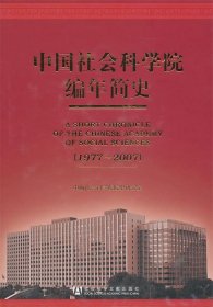 中国社会科学院编年简史