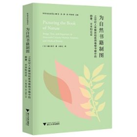 为自然书籍制图：16世纪人体解剖和医用植物书籍中的图像、文本与论证