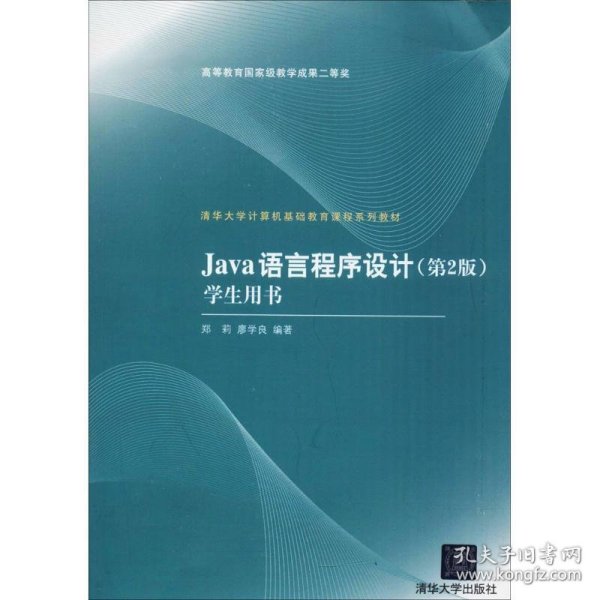 清华大学计算机基础教育课程系列教材：Java语言程序设计（第2版）学生用书