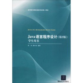 清华大学计算机基础教育课程系列教材：Java语言程序设计（第2版）学生用书