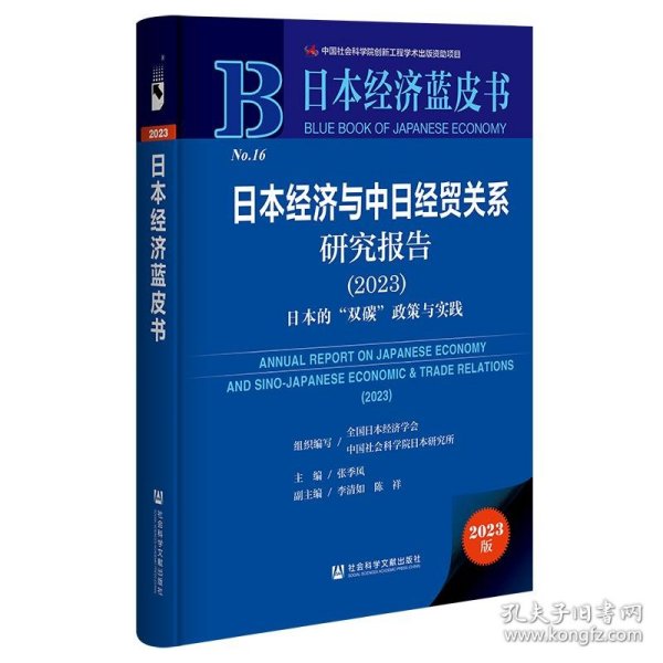 日本经济蓝皮书：日本经济与中日经贸关系研究报告（2023）日本的“双碳”政策与实践