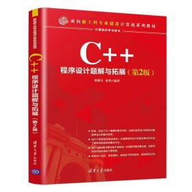 C++程序设计题解与拓展
