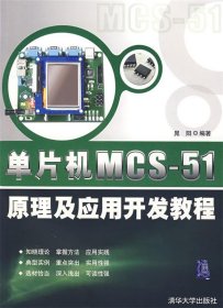 单片机MCS-51原理及应用开发教程