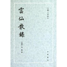 云仙散录：古体小说丛刊