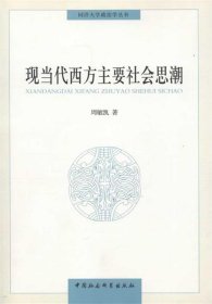 同济大学政治学丛书 ：现当代西方主要社会思潮