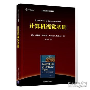 清华计算机图书译丛：计算机视觉基础