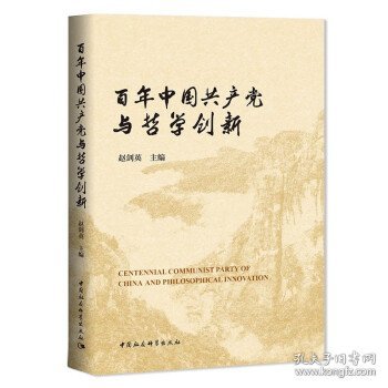 百年中国共产党与哲学创新-（第三届中国哲学家论坛文集）