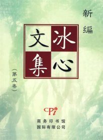 冰心文集（第五卷）