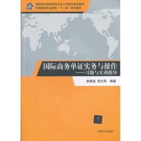 高职高专国际商务专业工学结合规划教材·国际商务单证实务与操作：习题与实训指导