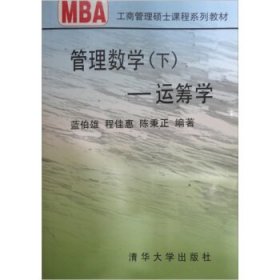 管理数学 下：运筹学