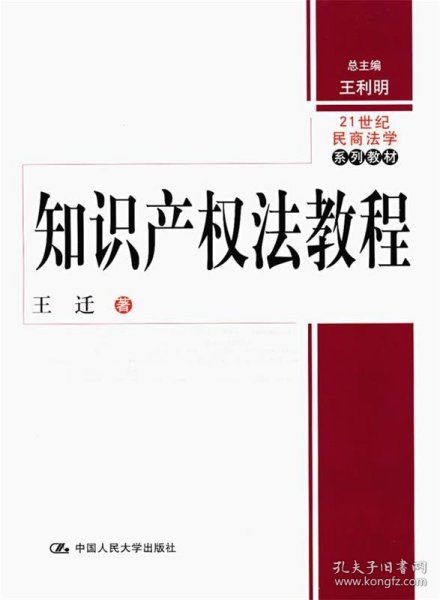 知识产权法教程