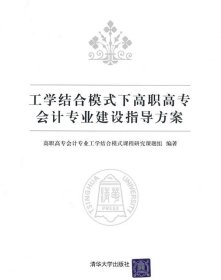 工学结合模式下高职高专会计专业建设指导方案