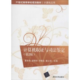 计算机取证与司法鉴定（第2版）/21世纪高等学校规划教材·计算机应用