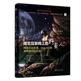 防范互联网上的“野蛮人”：网络钓鱼检测、DDoS防御和网络攻防实