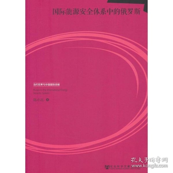 当代世界与中国国际战略：国际能源安全体系中的俄罗斯