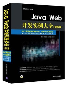 Java Web开发实例大全