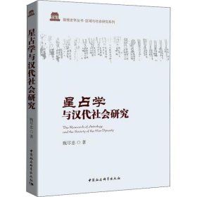 星占学与汉代社会研究 