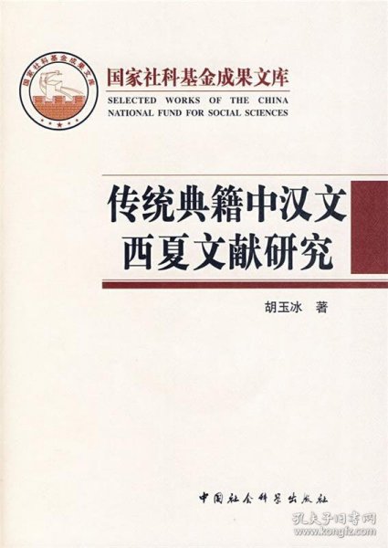 传统典籍中汉文西夏文献研究