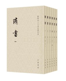 隋书（点校本二十四史修订本·全6册·平装本·繁体竖排）