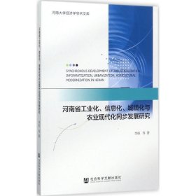 河南省工业化、信息化、城镇化与农业现代化同步发展研究