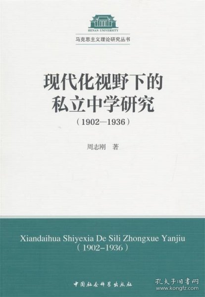 现代化视野下的私立中学研究（1902-1936）