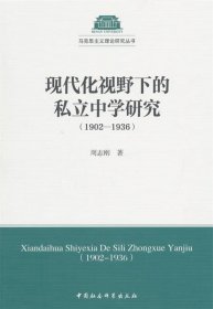 现代化视野下的私立中学研究（1902-1936）