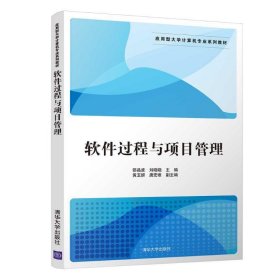 软件过程与项目管理/应用型大学计算机专业系列教材