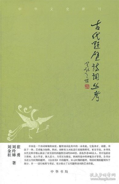 中华文史新刊：古代题壁诗词丛考