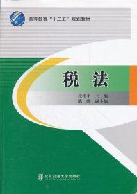 高等教育“十二五”规划教材：税法