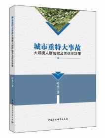 城市重特大事故大规模人群疏散及其优化决策