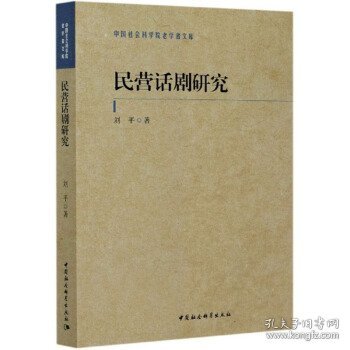 民营话剧研究/中国社会科学院老学者文库