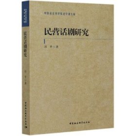 民营话剧研究/中国社会科学院老学者文库