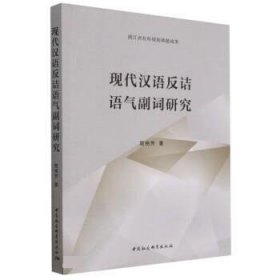现代汉语反诘语气副词研究