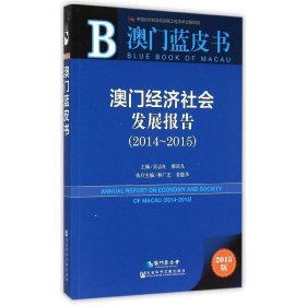 澳门蓝皮书:澳门经济社会发展报告