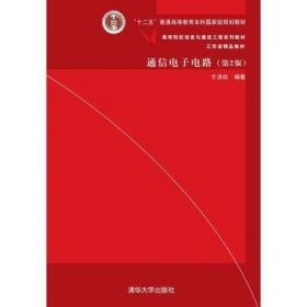 通信电子电路（第2版）/高等院校信息与通信工程系列教材