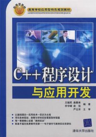 C++程序设计与应用开发