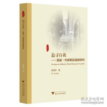 追寻自我--温迪·华瑟斯廷喜剧研究(英文版)/外国文学研究丛书