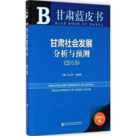 甘肃蓝皮书:甘肃社会发展分析与预测