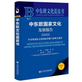 中东欧文化蓝皮书:中东欧国家文化发展报告中东欧国家文化国际传