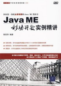 Java ME移动开发实例精讲