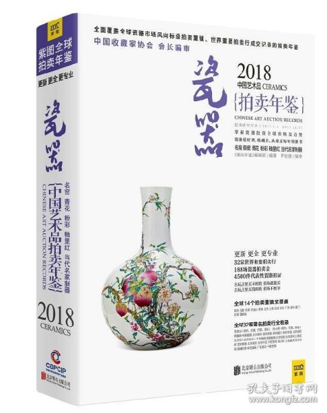 2018中国艺术品拍卖年鉴 瓷器