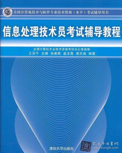 全国计算机技术与软件专业技术资格（水平）考试辅导用书：信息处理技术员考试辅导教程