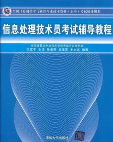 全国计算机技术与软件专业技术资格（水平）考试辅导用书：信息处理技术员考试辅导教程