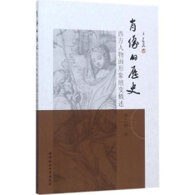 肖像的历史-----西方人物画形象嬗变概述