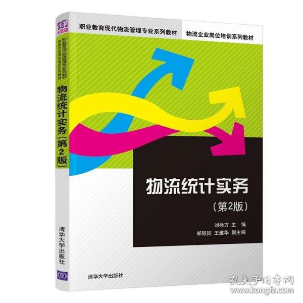 物流统计实务（第2版）/职业教育现代物流管理专业系列教材，物流企业岗位培训系列教材